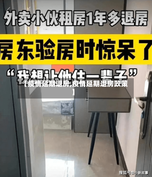 【疫情延期退房,疫情延期退房政策】