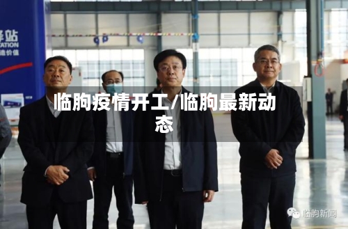 临朐疫情开工/临朐最新动态-第1张图片