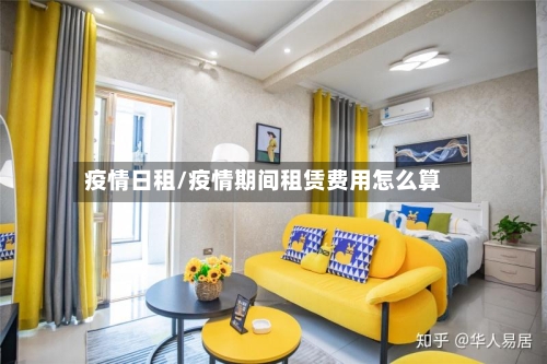 疫情日租/疫情期间租赁费用怎么算-第1张图片