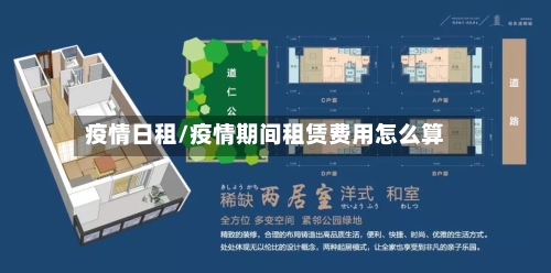 疫情日租/疫情期间租赁费用怎么算-第3张图片
