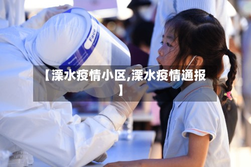 【溧水疫情小区,溧水疫情通报】-第1张图片