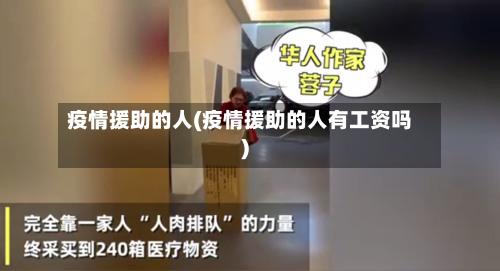 疫情援助的人(疫情援助的人有工资吗)