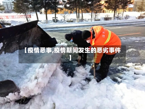 【疫情恶事,疫情期间发生的恶劣事件】