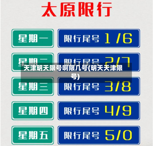 天津明天限号啊限几号(明天天津限号)-第3张图片