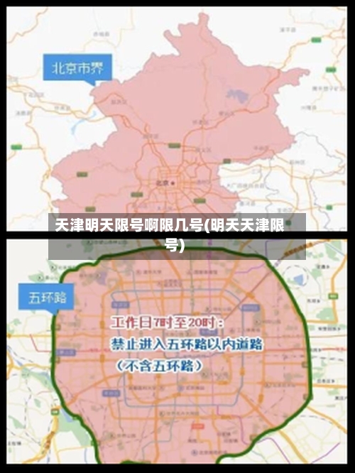 天津明天限号啊限几号(明天天津限号)-第2张图片