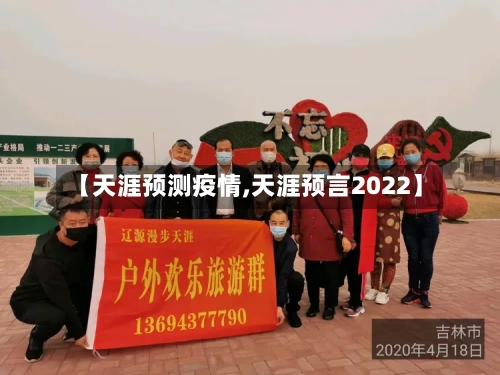 【天涯预测疫情,天涯预言2022】