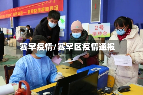 赛罕疫情/赛罕区疫情通报