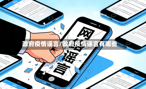 政府疫情谣言/政府疫情谣言有哪些