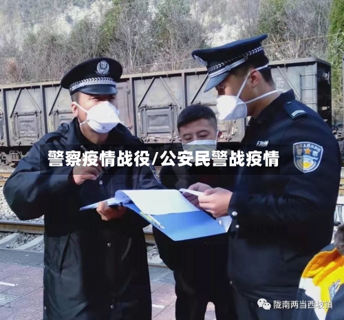 警察疫情战役/公安民警战疫情