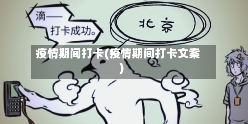 疫情期间打卡(疫情期间打卡文案)-第2张图片