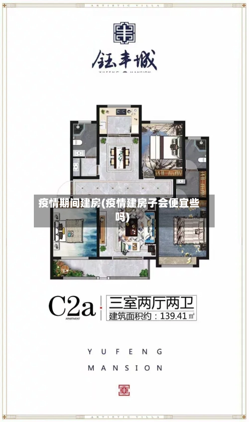 疫情期间建房(疫情建房子会便宜些吗)-第2张图片