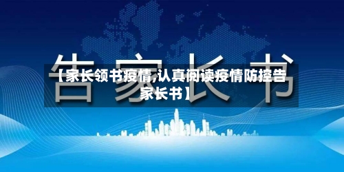 【家长领书疫情,认真阅读疫情防控告家长书】-第2张图片