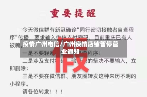 疫情广州电信/广州疫情店铺暂停营业通知-第2张图片