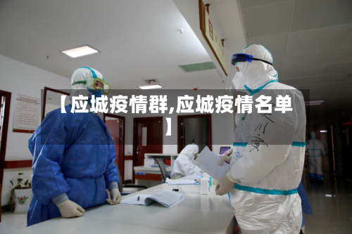 【应城疫情群,应城疫情名单】-第2张图片