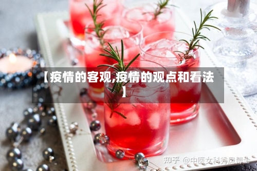 【疫情的客观,疫情的观点和看法】