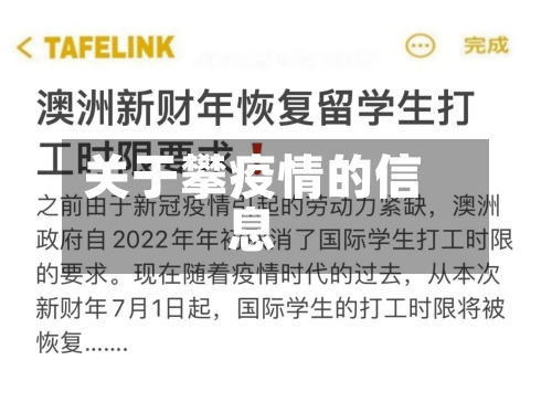 关于攀疫情的信息