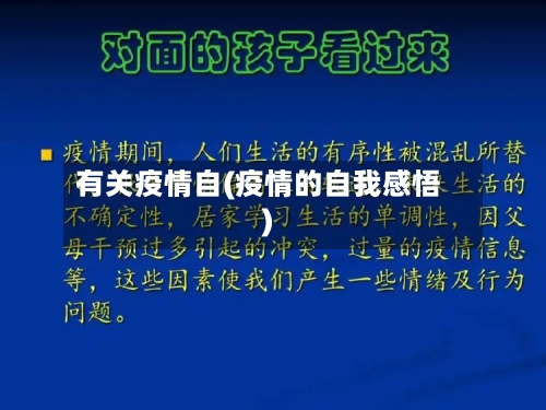 有关疫情自(疫情的自我感悟)-第2张图片