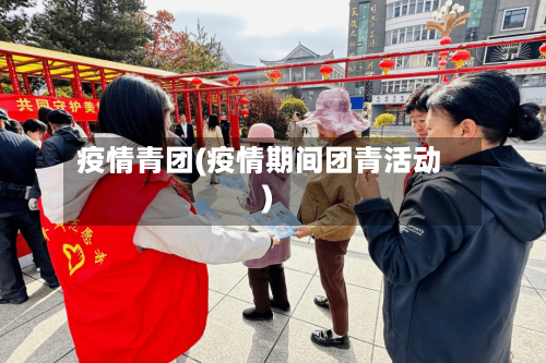 疫情青团(疫情期间团青活动)-第2张图片