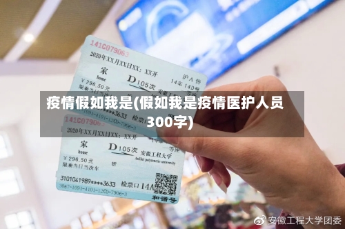 疫情假如我是(假如我是疫情医护人员300字)-第2张图片