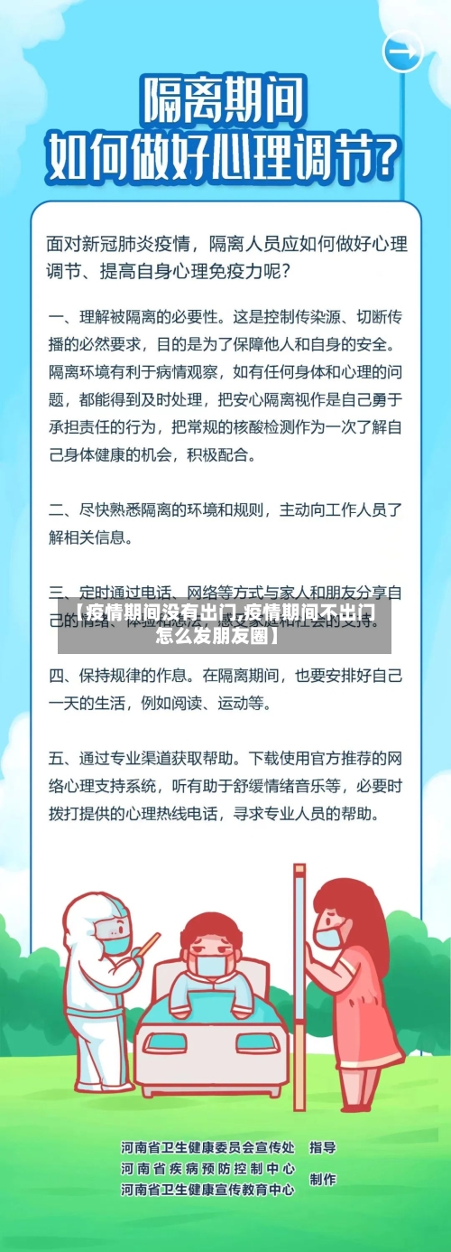 【疫情期间没有出门,疫情期间不出门怎么发朋友圈】-第2张图片