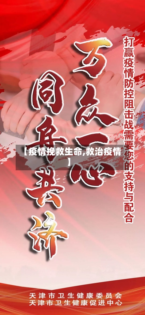 【疫情挽救生命,救治疫情】