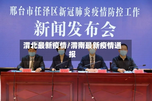 渭北最新疫情/渭南最新疫情通报-第2张图片