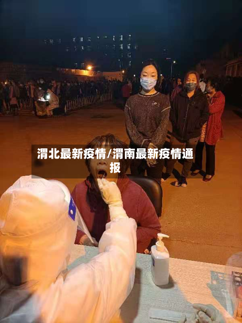 渭北最新疫情/渭南最新疫情通报