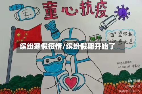 缤纷寒假疫情/缤纷假期开始了-第2张图片