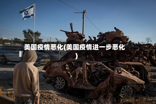 美国疫情恶化(美国疫情进一步恶化)
