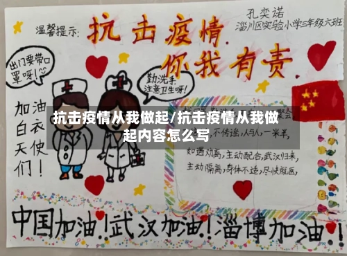 抗击疫情从我做起/抗击疫情从我做起内容怎么写-第1张图片