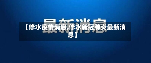 【修水疫情消息,修水新冠肺炎最新消息】-第3张图片