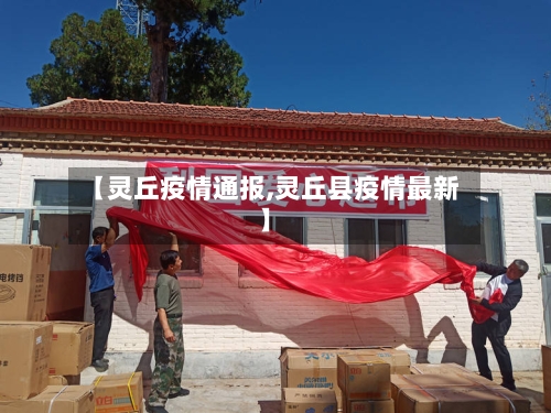 【灵丘疫情通报,灵丘县疫情最新】-第2张图片