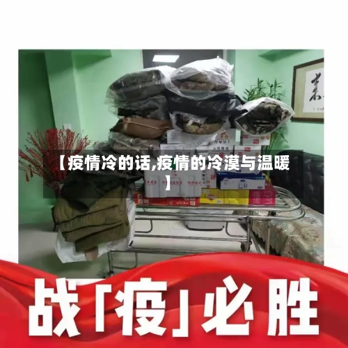 【疫情冷的话,疫情的冷漠与温暖】-第2张图片