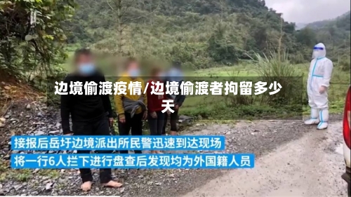 边境偷渡疫情/边境偷渡者拘留多少天-第2张图片