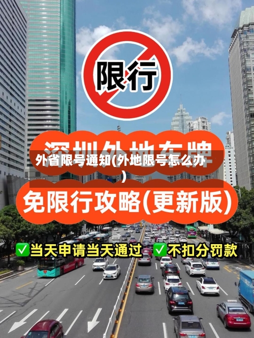 外省限号通知(外地限号怎么办)
