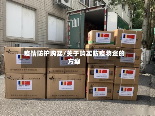 疫情防护购买/关于购买防疫物资的方案-第2张图片