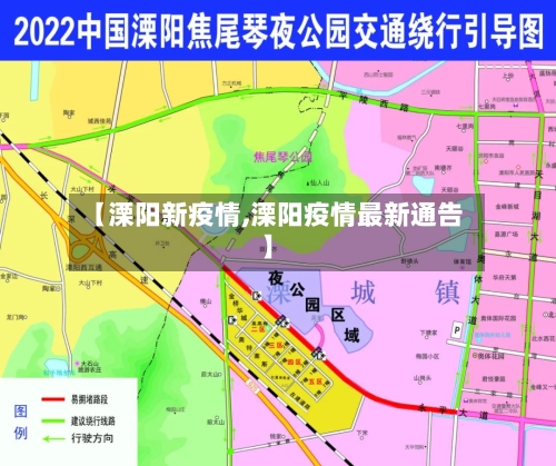 【溧阳新疫情,溧阳疫情最新通告】