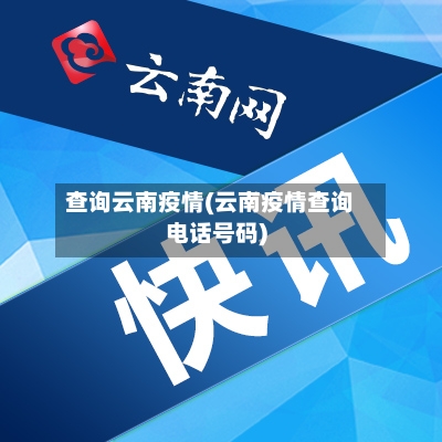 查询云南疫情(云南疫情查询电话号码)