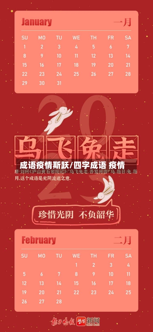 成语疫情斯跃/四字成语 疫情
