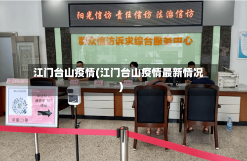 江门台山疫情(江门台山疫情最新情况)