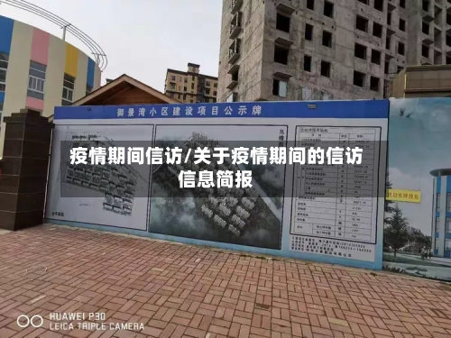 疫情期间信访/关于疫情期间的信访信息简报-第3张图片