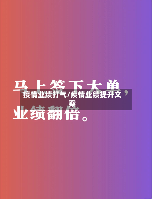 疫情业绩打气/疫情业绩提升文案-第2张图片