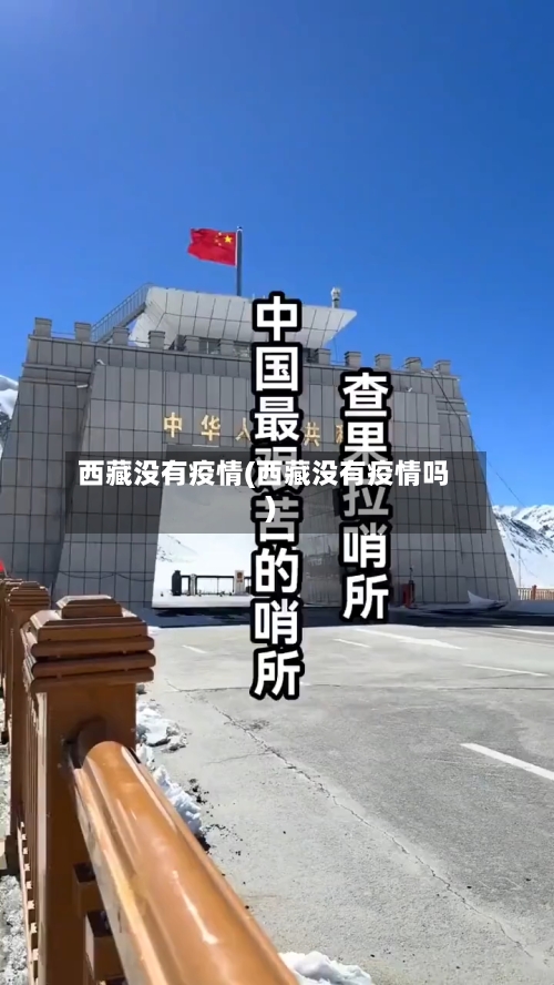 西藏没有疫情(西藏没有疫情吗)-第2张图片
