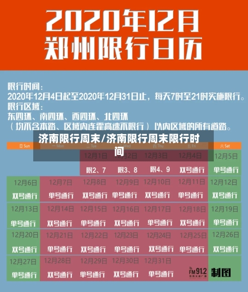 济南限行周末/济南限行周末限行时间
