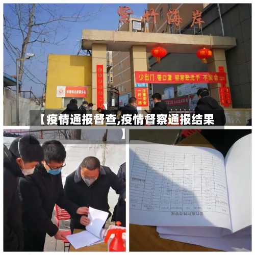 【疫情通报督查,疫情督察通报结果】-第3张图片
