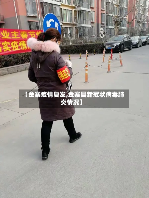 【金寨疫情复发,金寨县新冠状病毒肺炎情况】