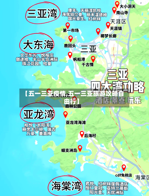 【五一三亚疫情,五一三亚旅游攻略自由行】-第3张图片