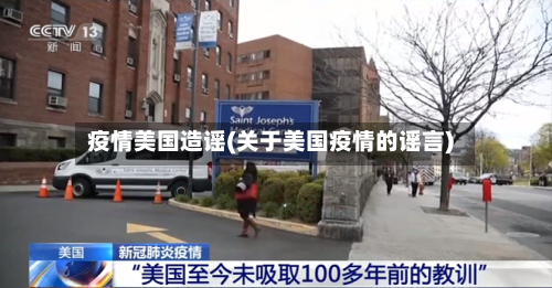 疫情美国造谣(关于美国疫情的谣言)