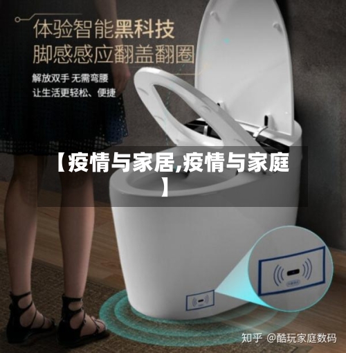 【疫情与家居,疫情与家庭】