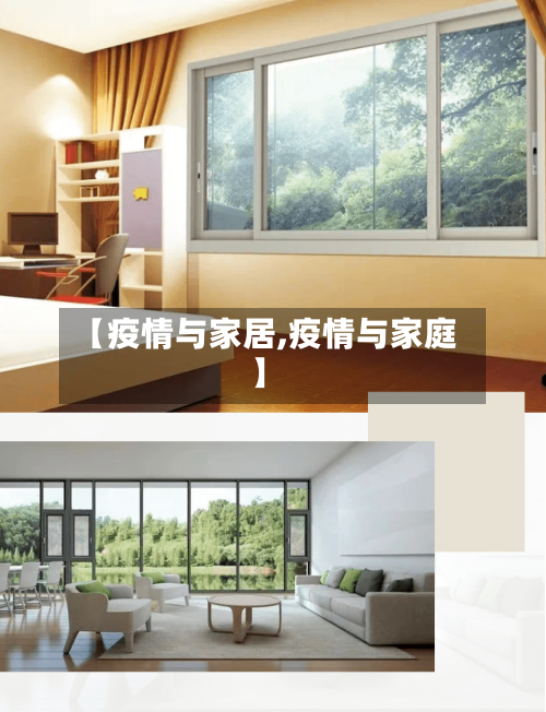 【疫情与家居,疫情与家庭】-第2张图片